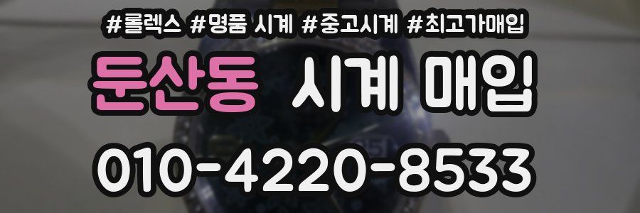 둔산동 시계 매입