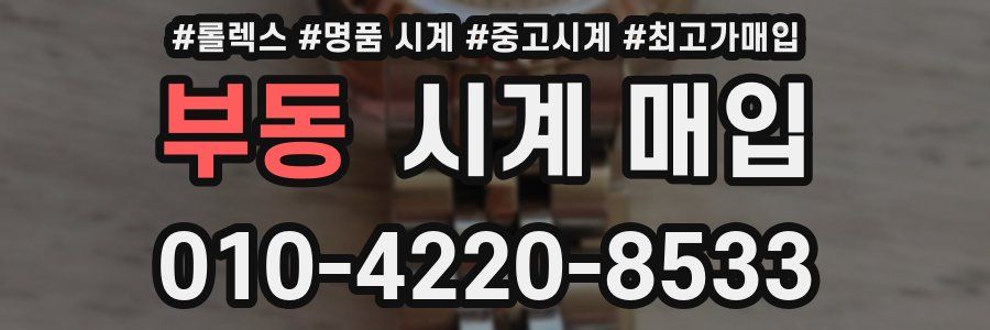 부동 시계 매입