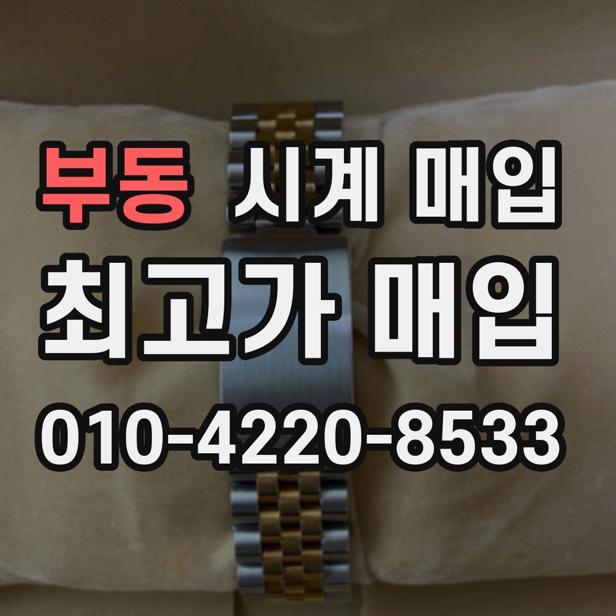 부동 시계 매입