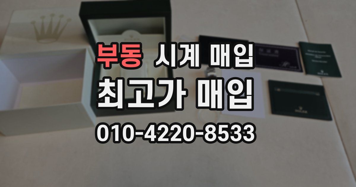 부동 시계 매입