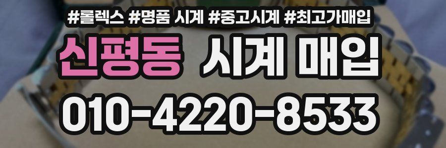 신평동 시계 매입