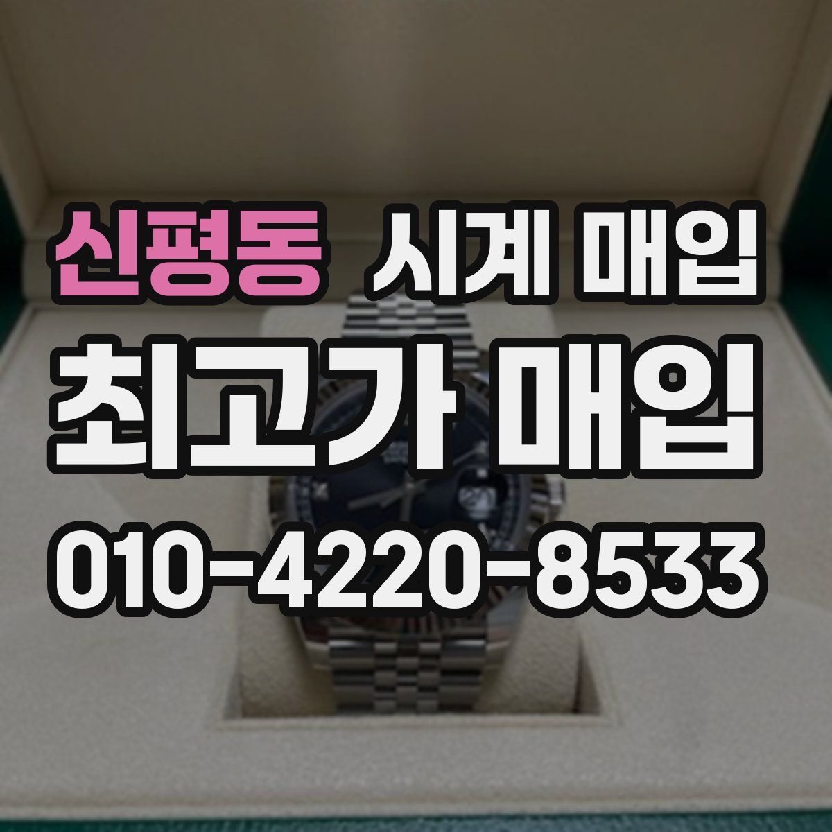 신평동 시계 매입