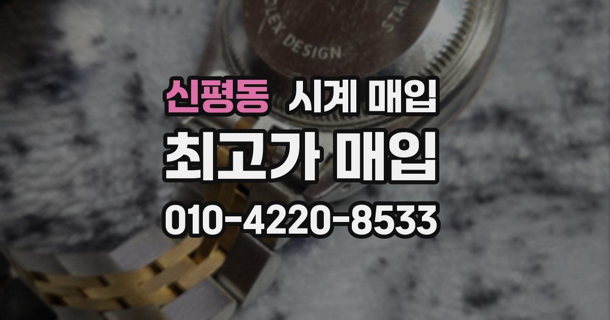 신평동 시계 매입