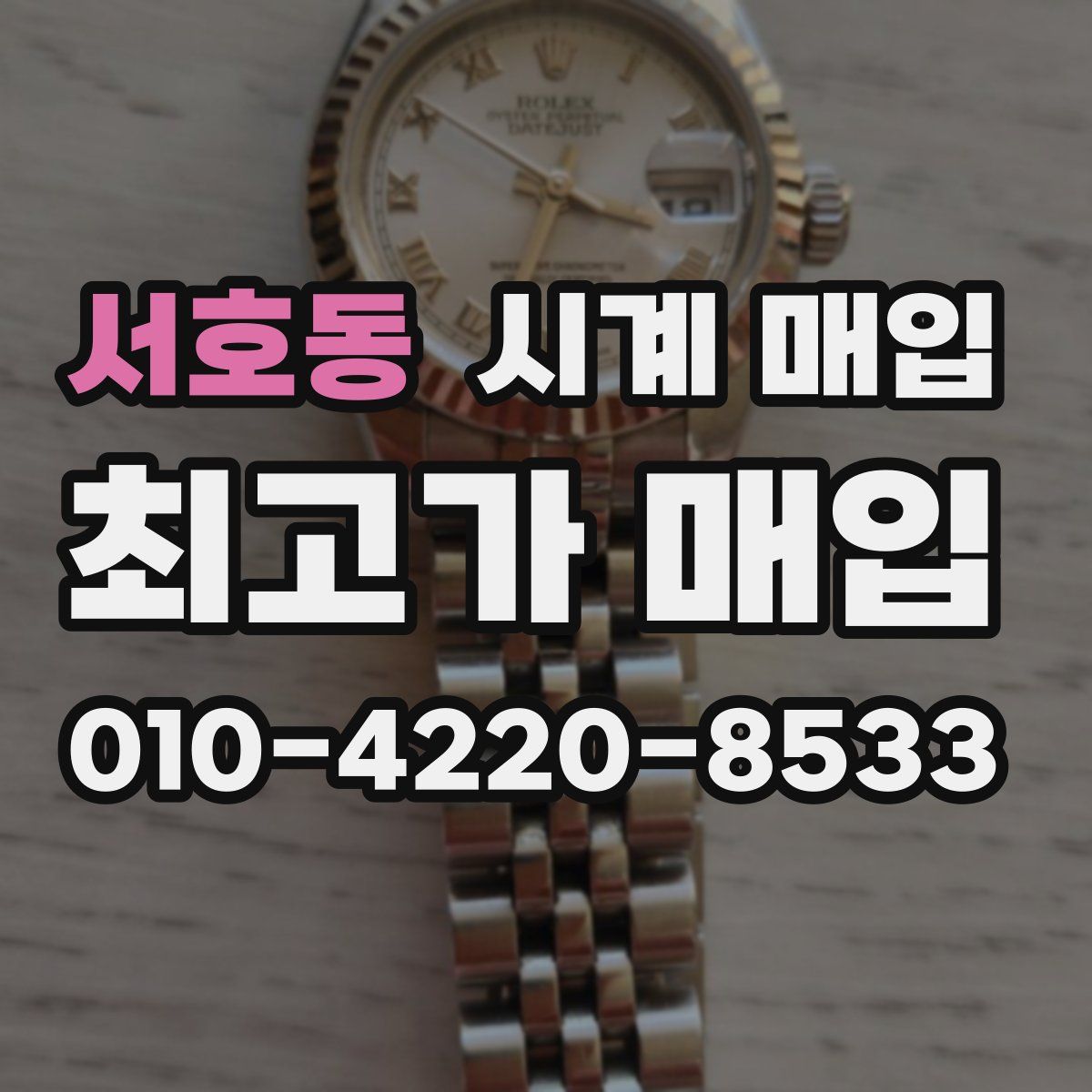서호동 시계 매입