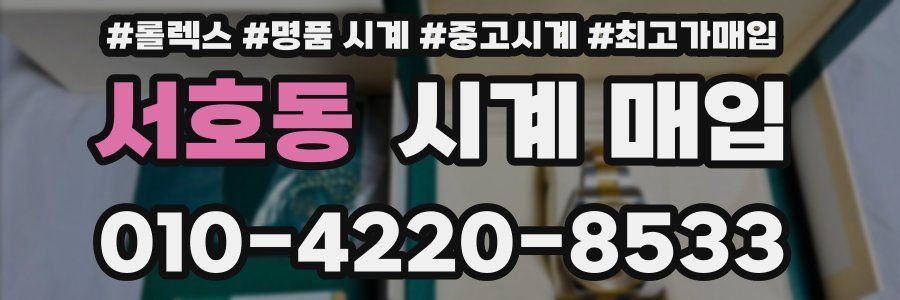 서호동 시계 매입