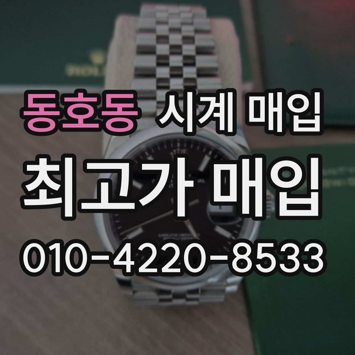 동호동 시계 매입
