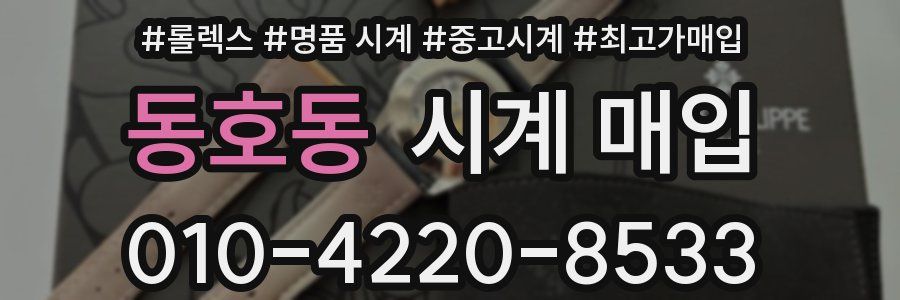 동호동 시계 매입