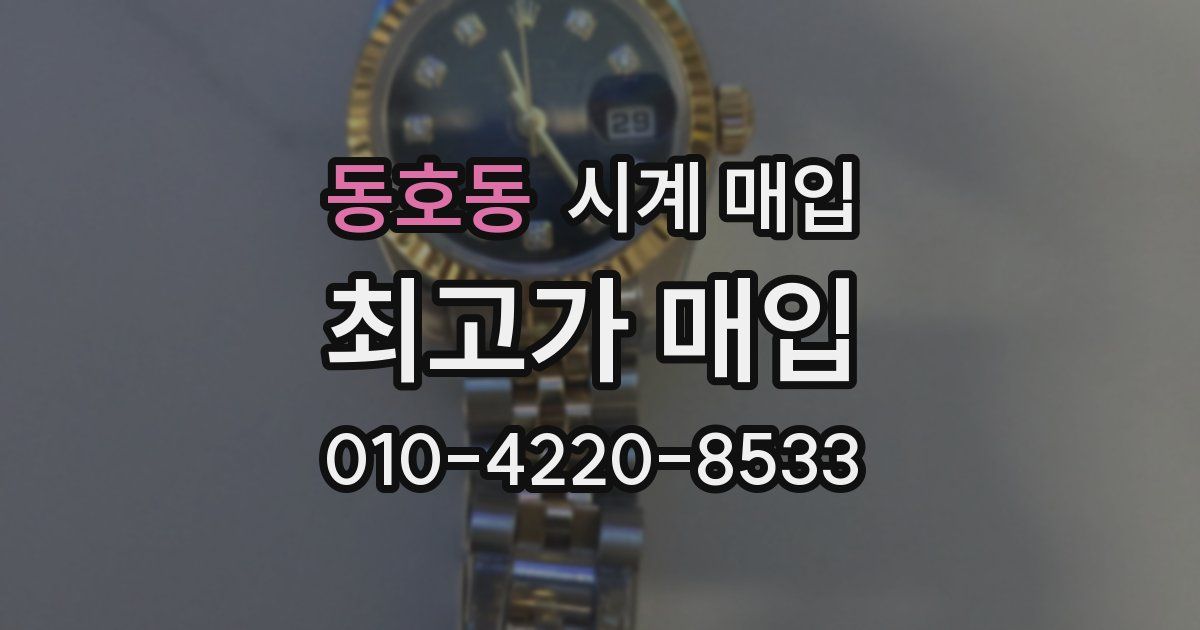 동호동 시계 매입