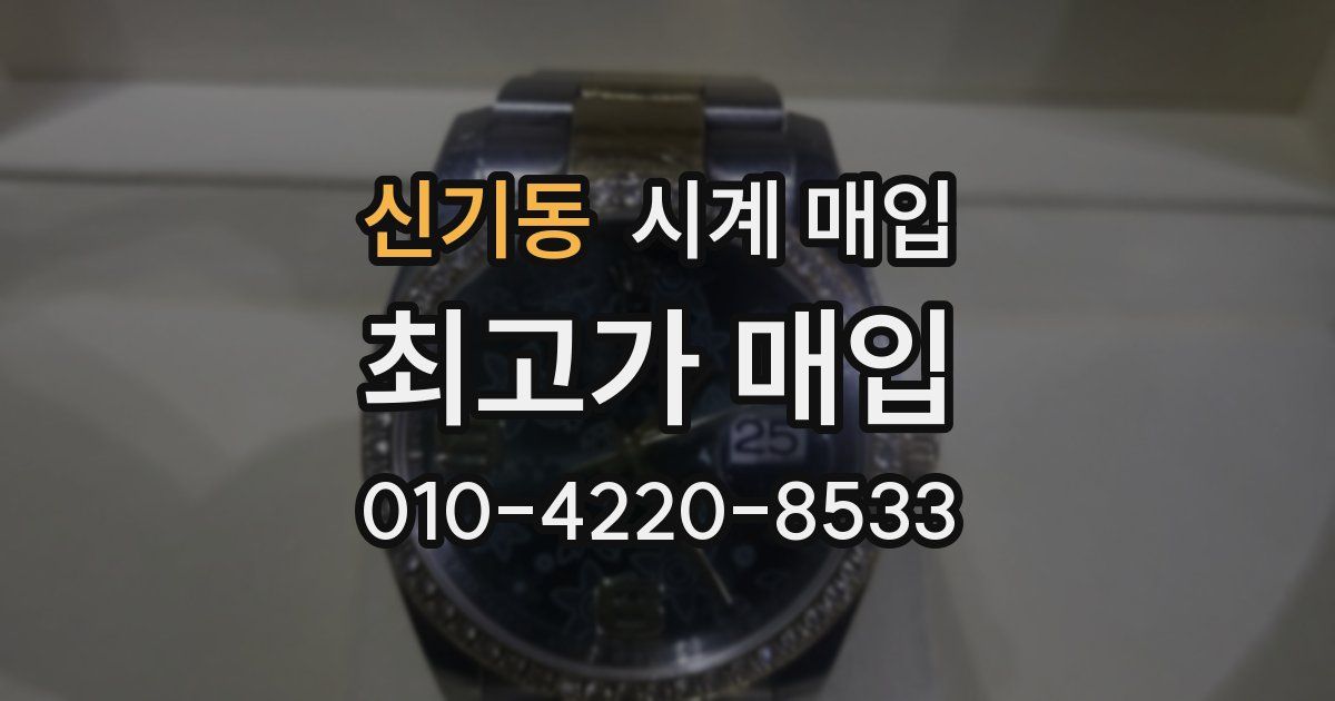 신기동 시계 매입