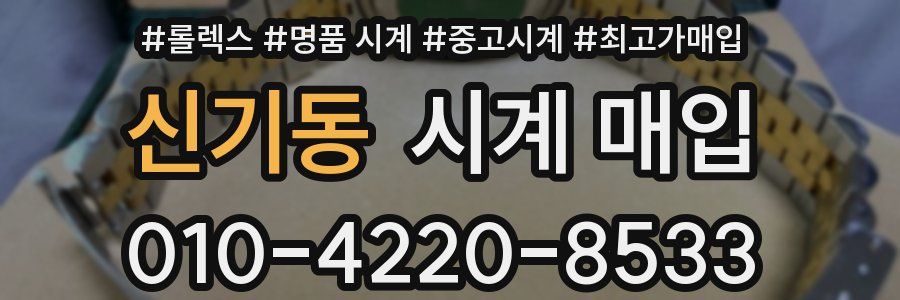 신기동 시계 매입