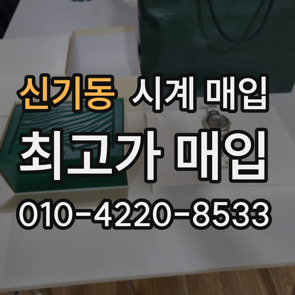 신기동 시계 매입