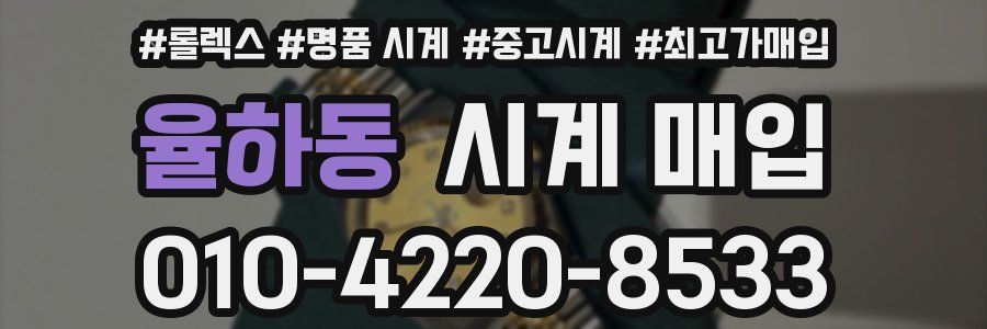 율하동 시계 매입