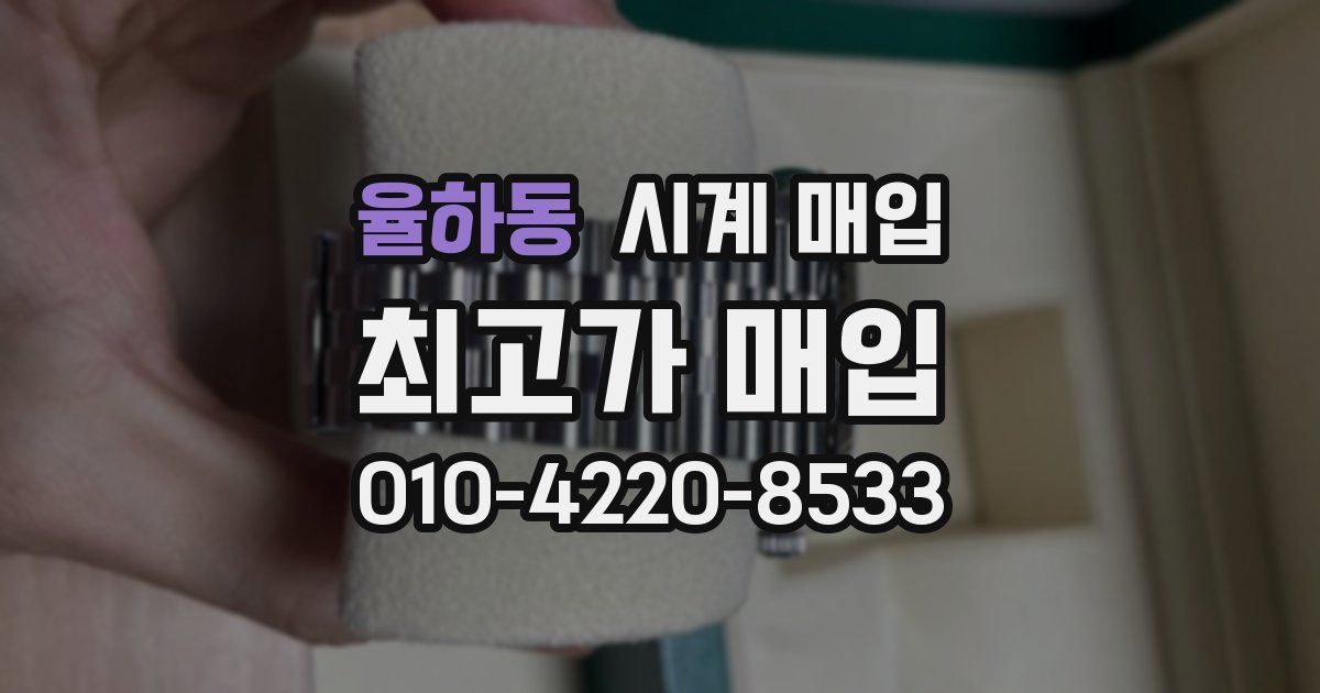 율하동 시계 매입