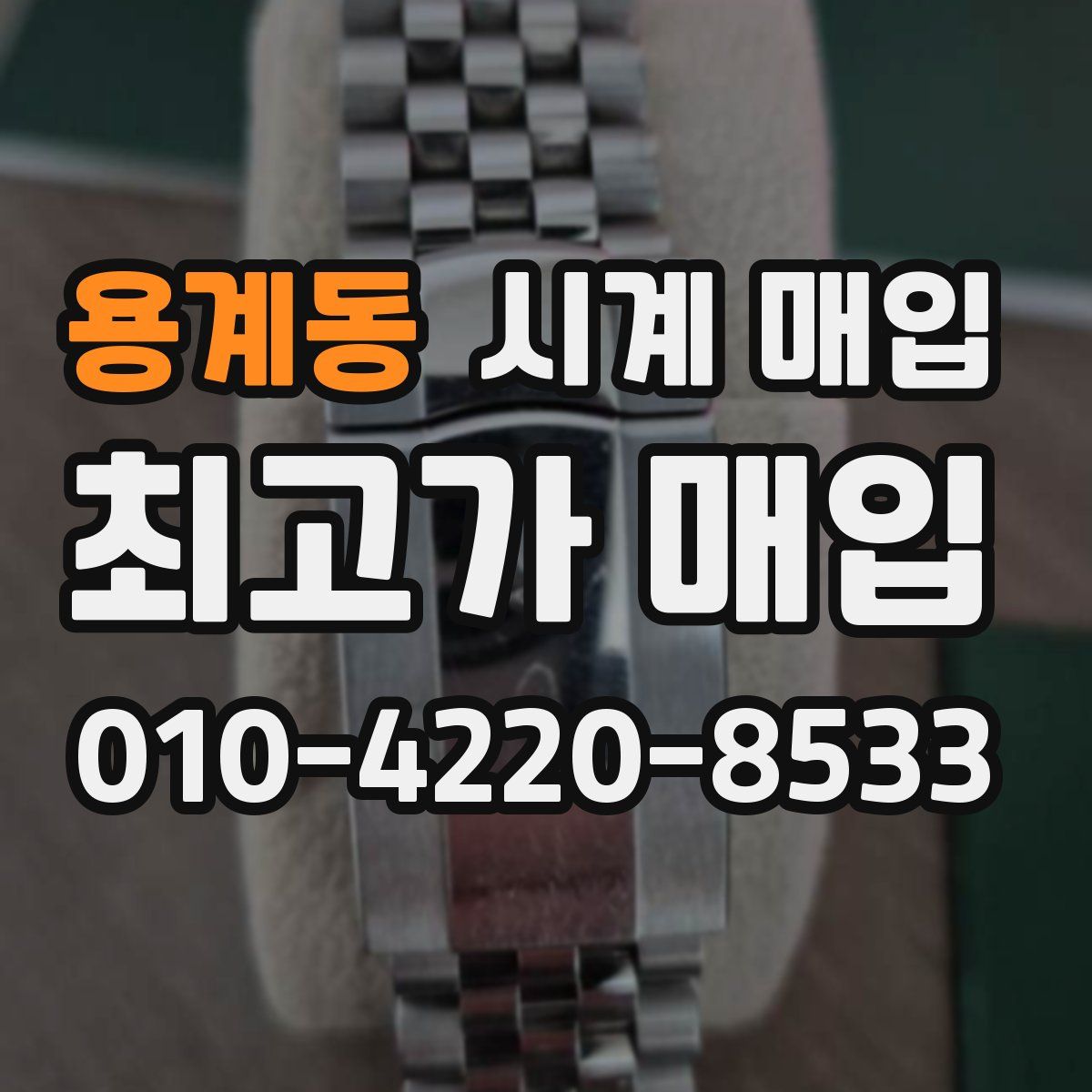 용계동 시계 매입
