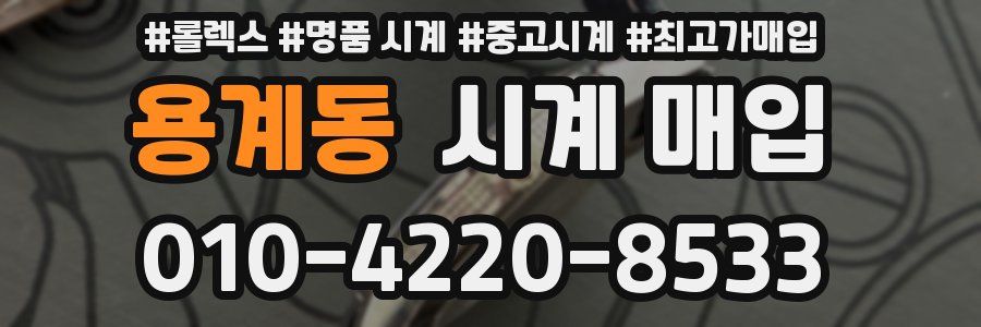 용계동 시계 매입