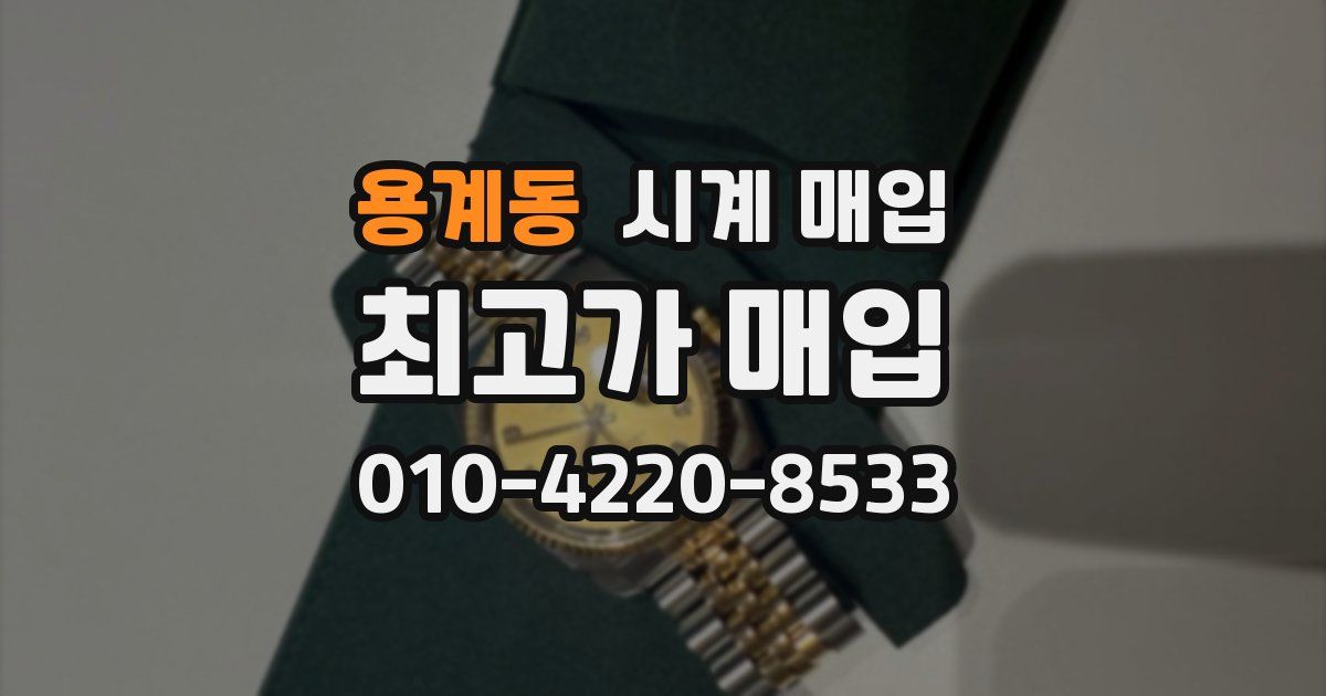 용계동 시계 매입
