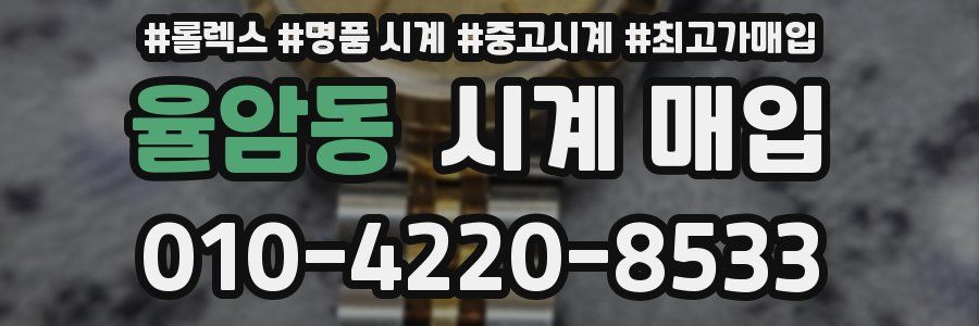 율암동 시계 매입
