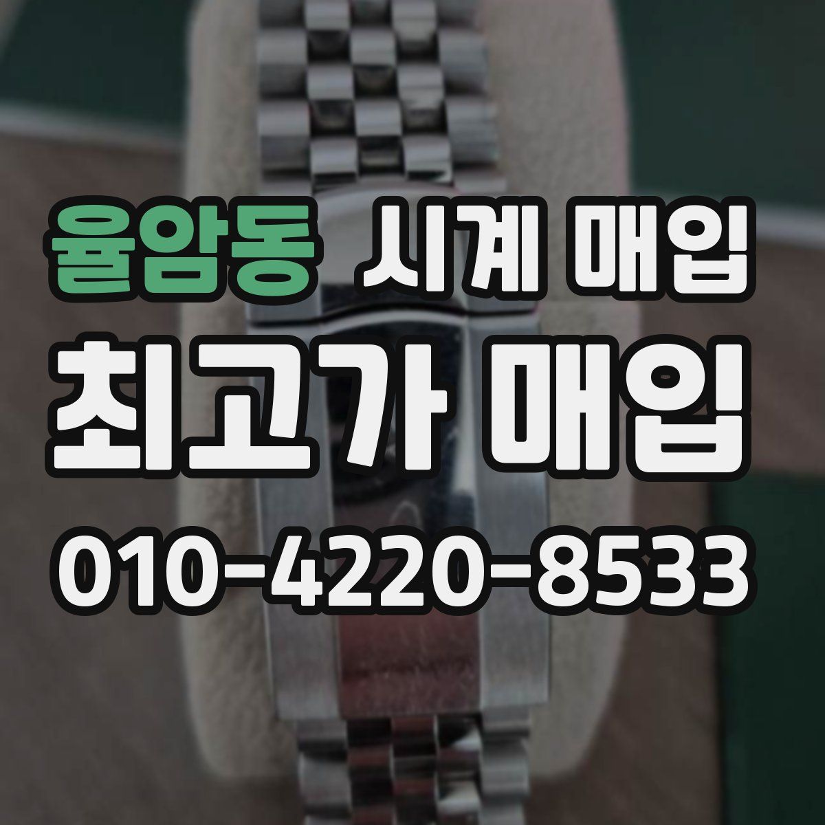 율암동 시계 매입