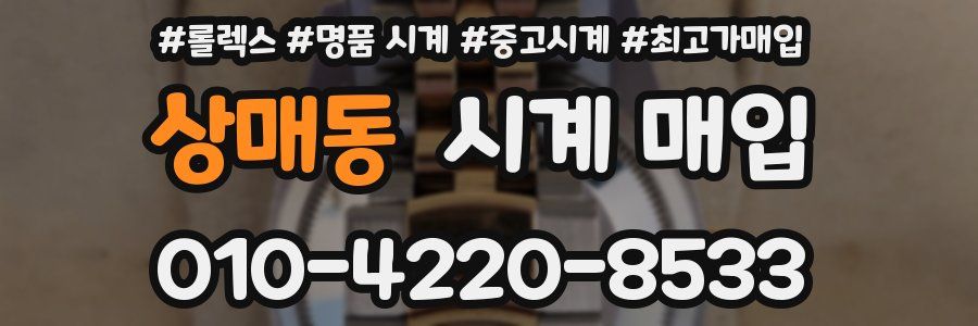 상매동 시계 매입