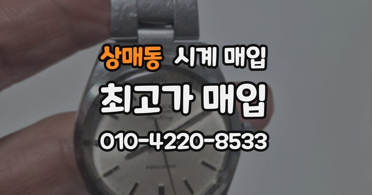 상매동 시계 매입