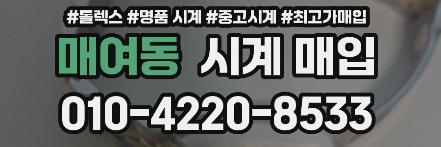 매여동 시계 매입