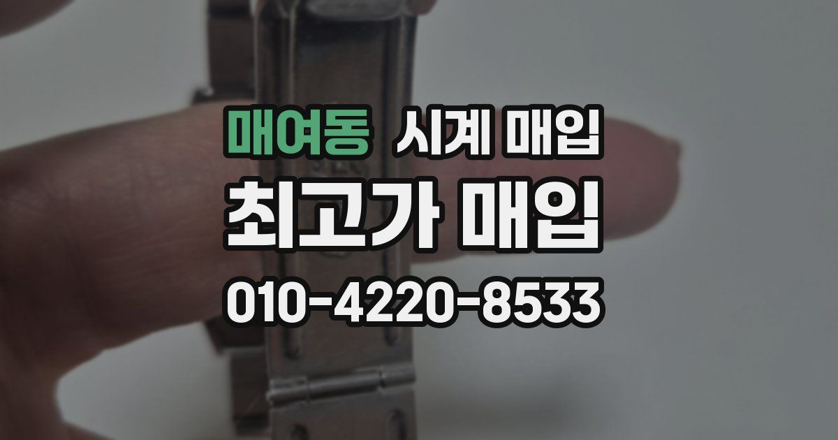 매여동 시계 매입