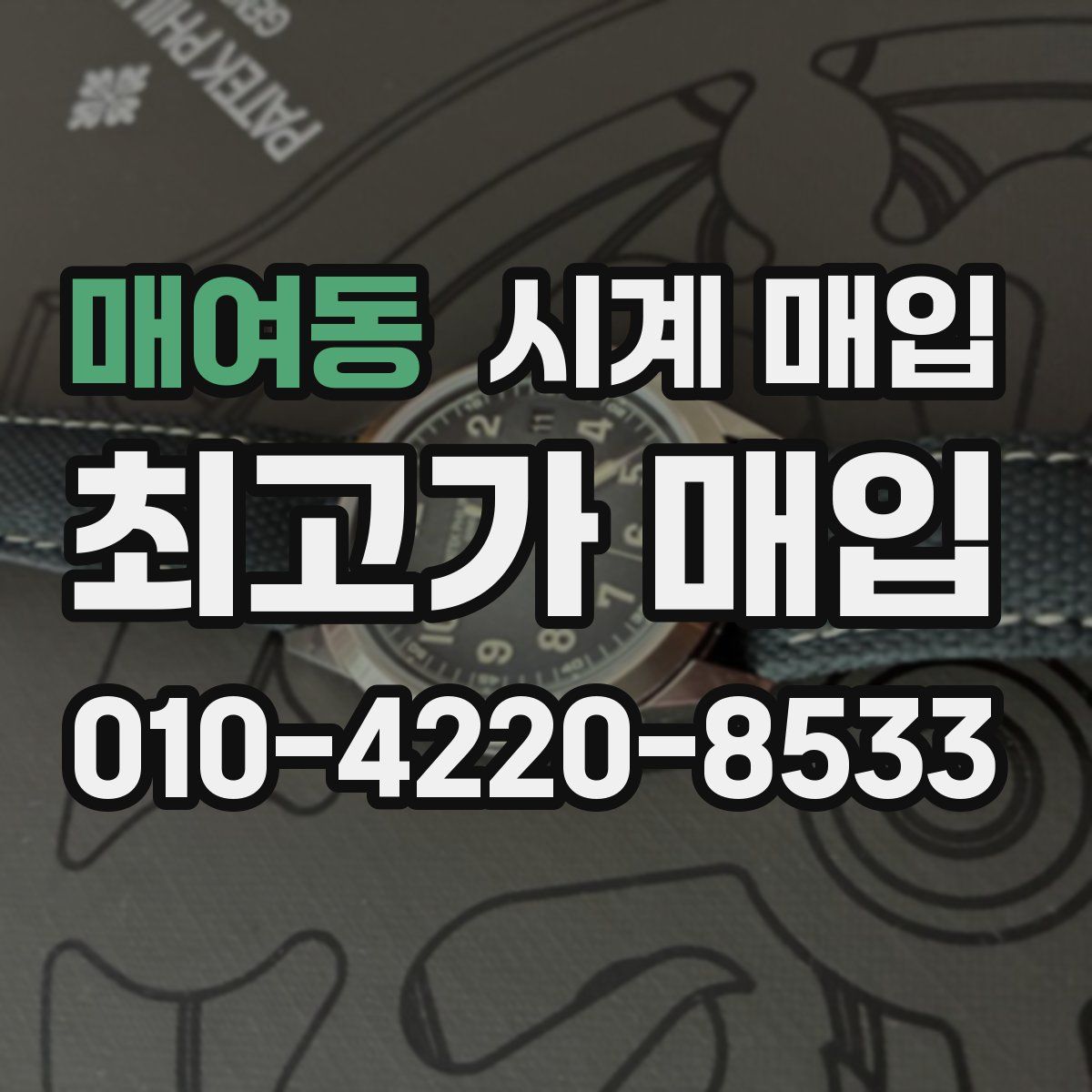 매여동 시계 매입
