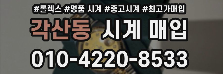각산동 시계 매입