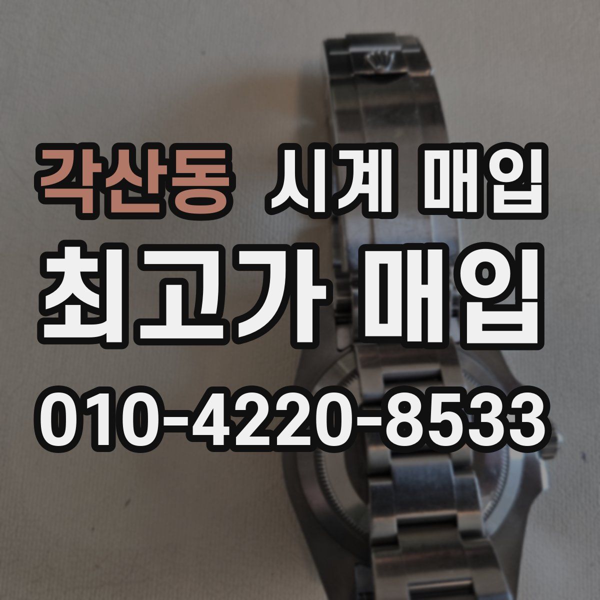 각산동 시계 매입