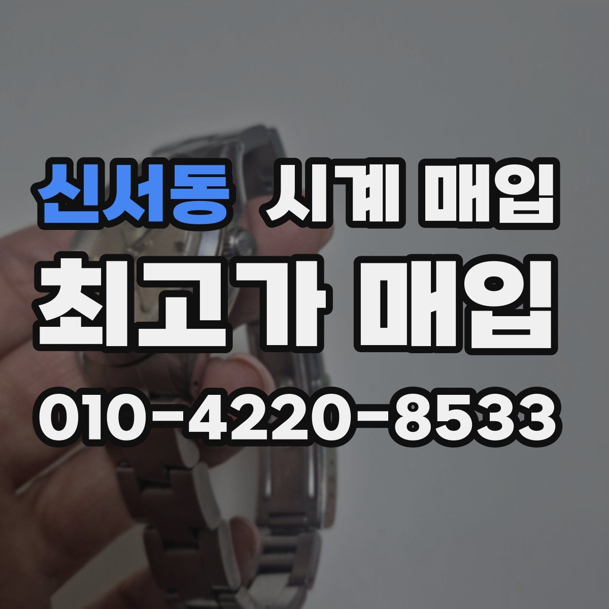 신서동 시계 매입