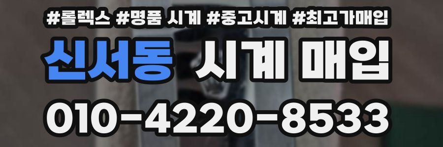 신서동 시계 매입