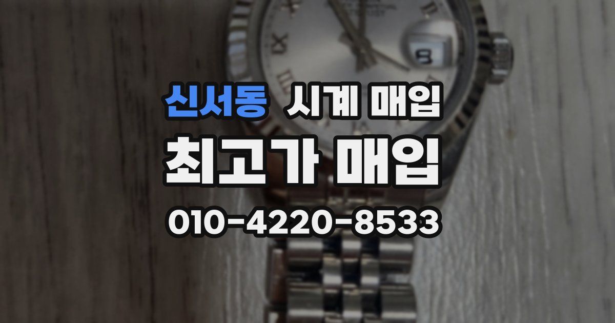 신서동 시계 매입