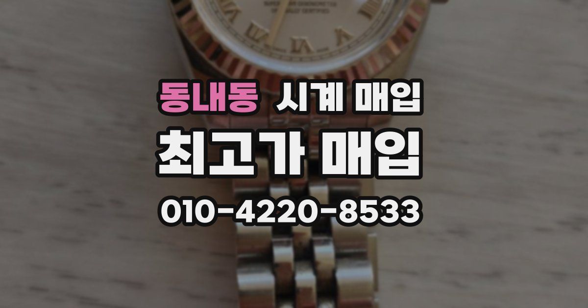 동내동 시계 매입