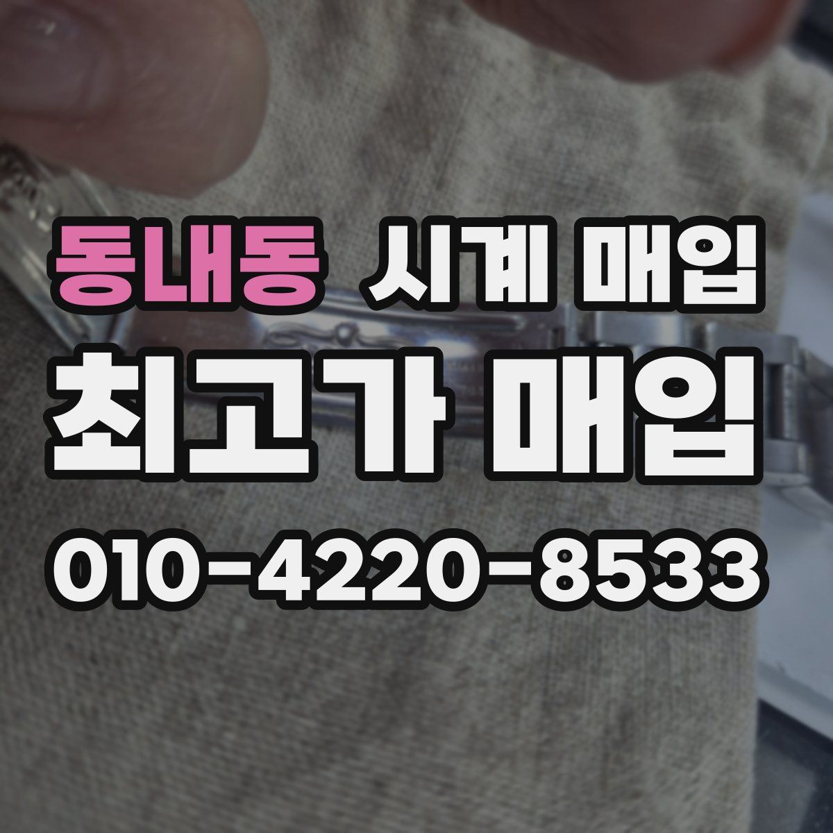 동내동 시계 매입