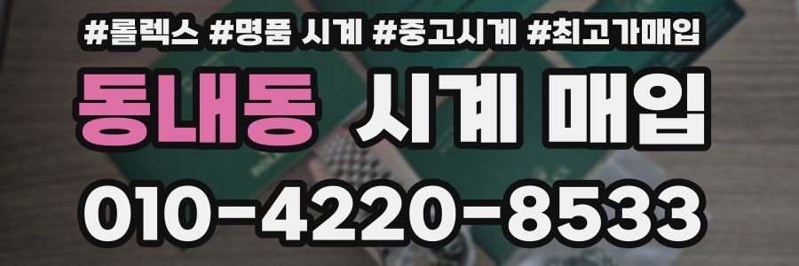 동내동 시계 매입
