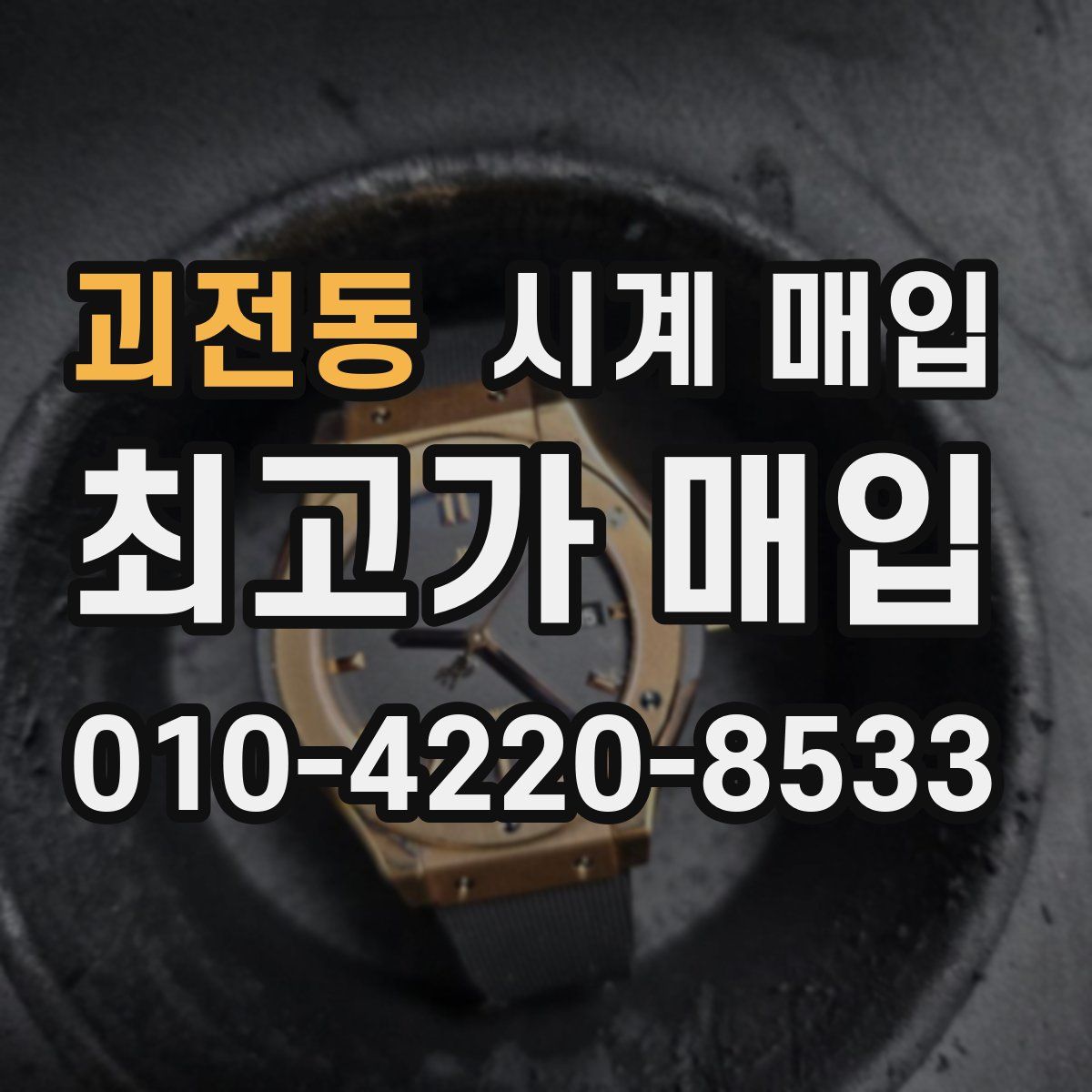 괴전동 시계 매입