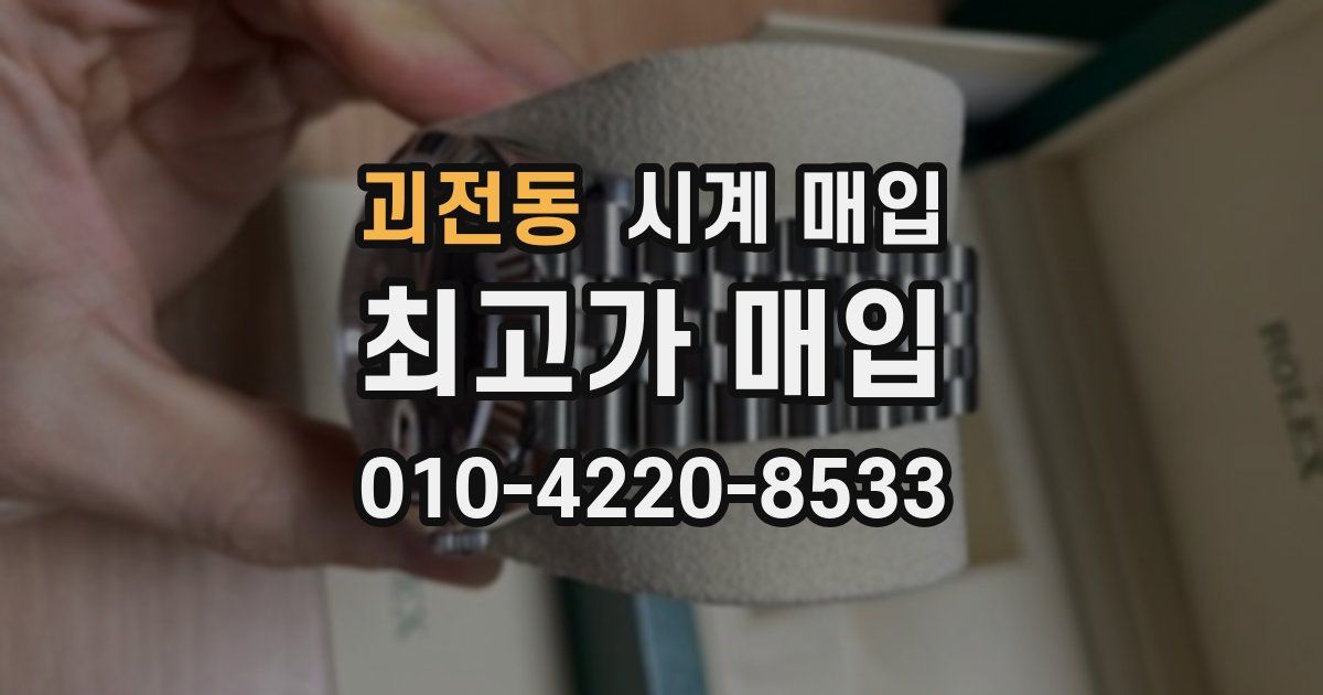 괴전동 시계 매입
