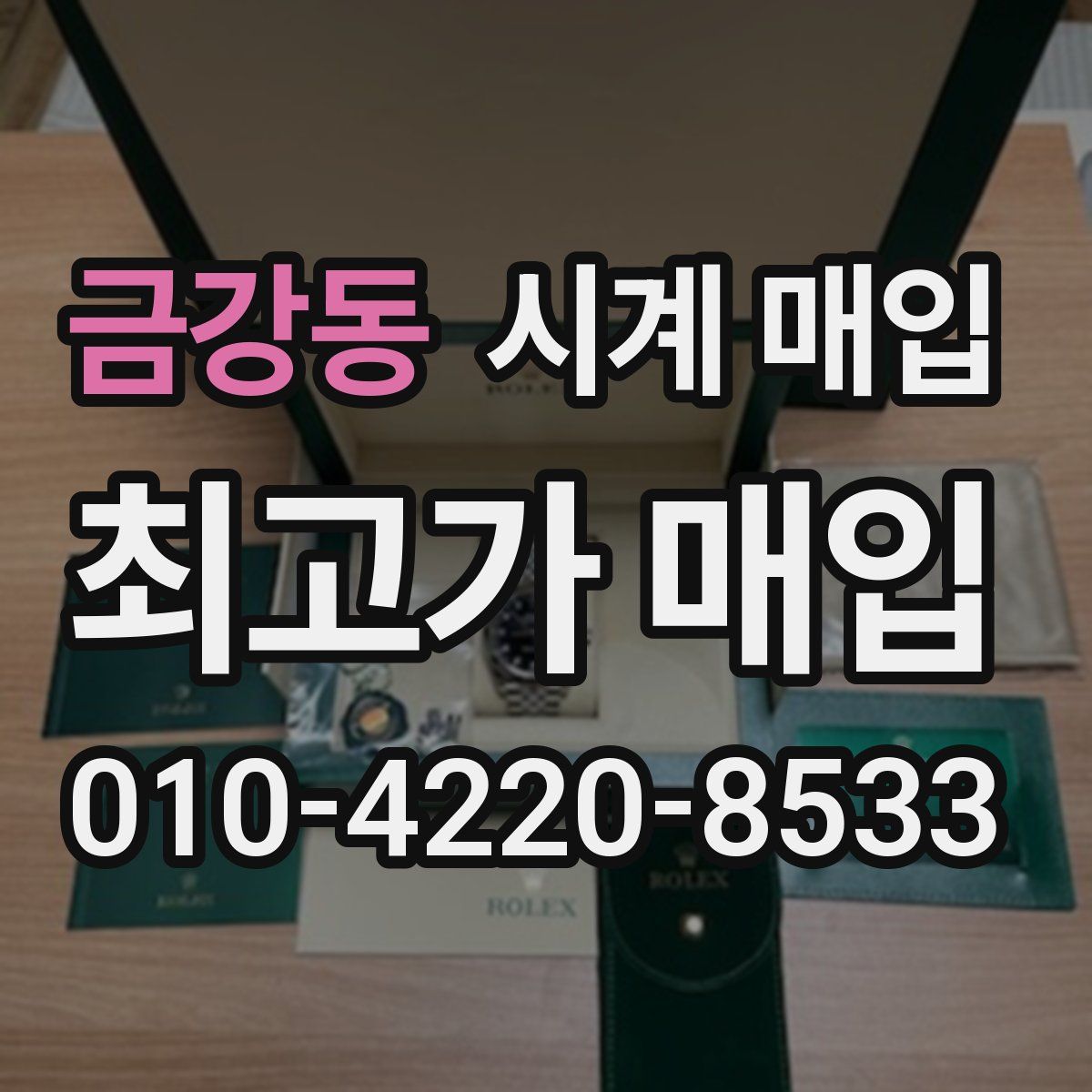 금강동 시계 매입
