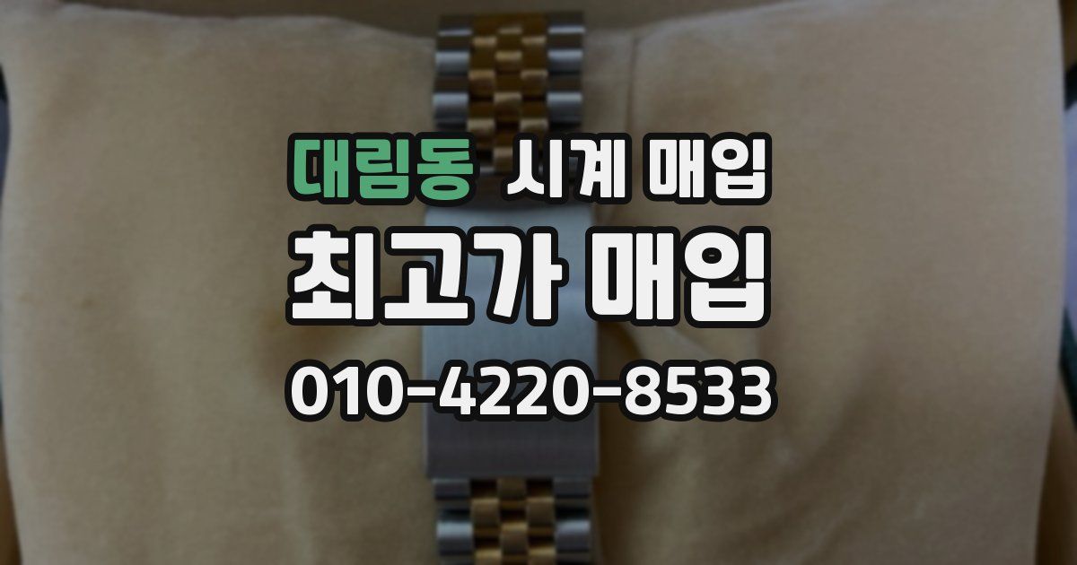 대림동 시계 매입