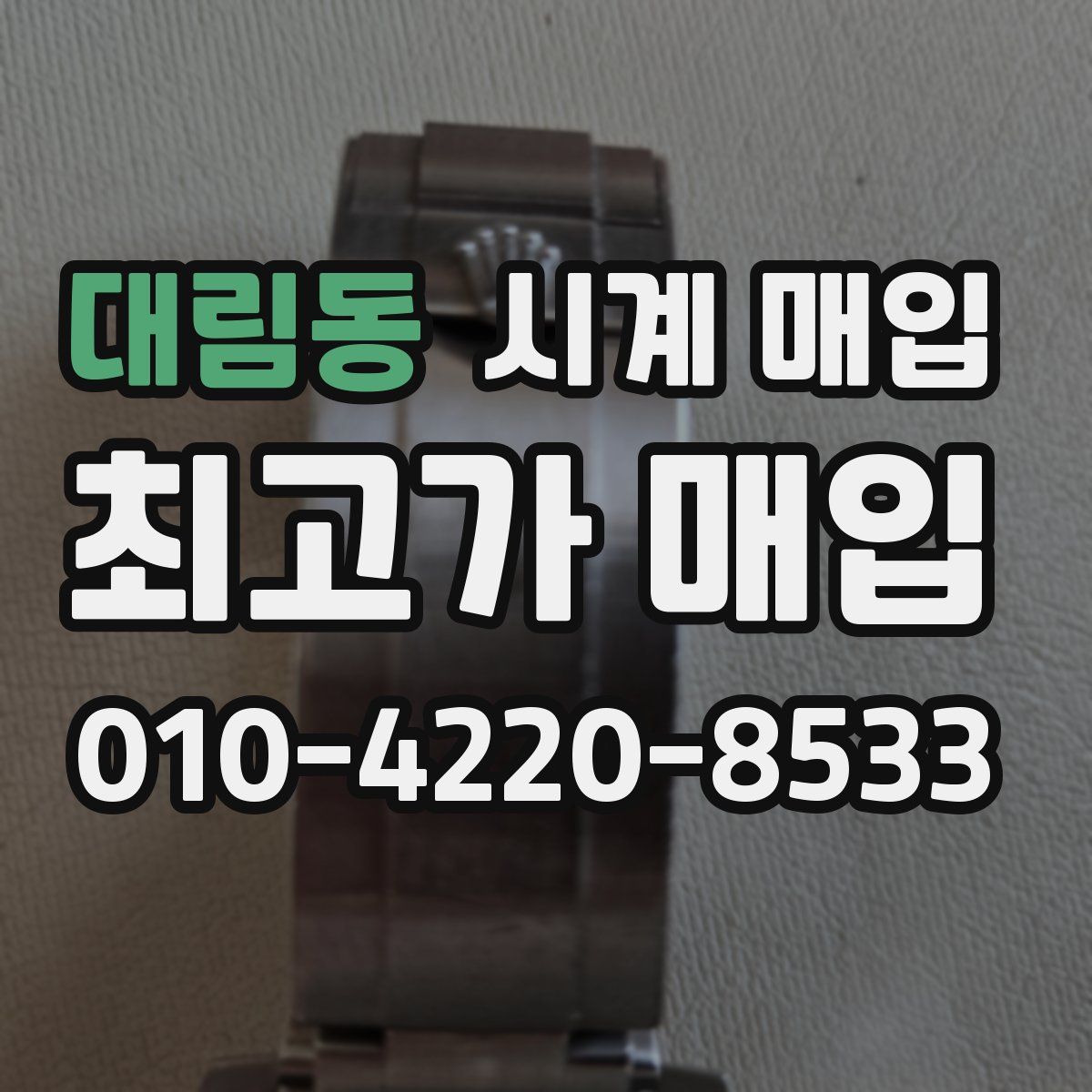대림동 시계 매입