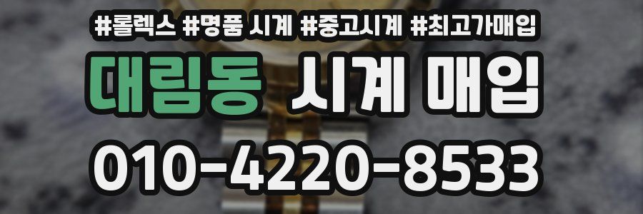 대림동 시계 매입