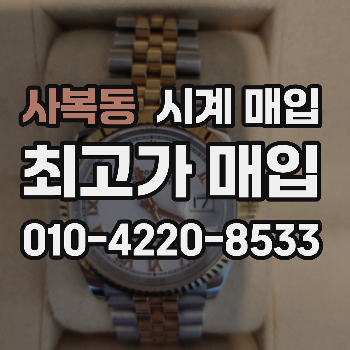 사복동 시계 매입