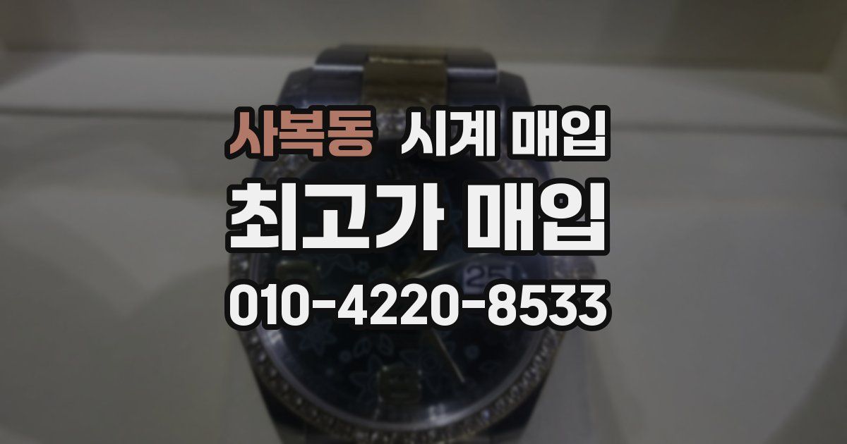 사복동 시계 매입