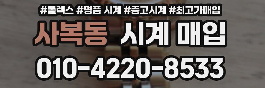 사복동 시계 매입