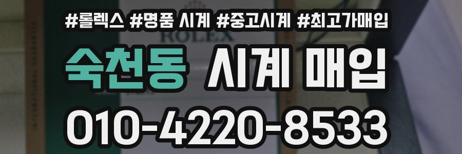 숙천동 시계 매입
