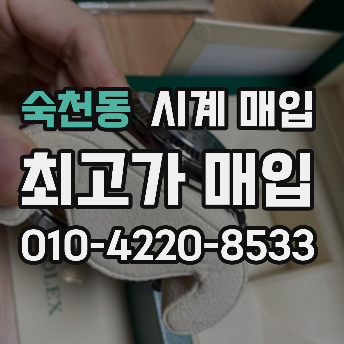 숙천동 시계 매입