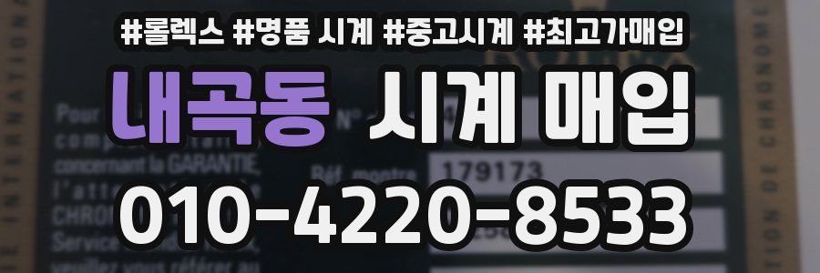 내곡동 시계 매입