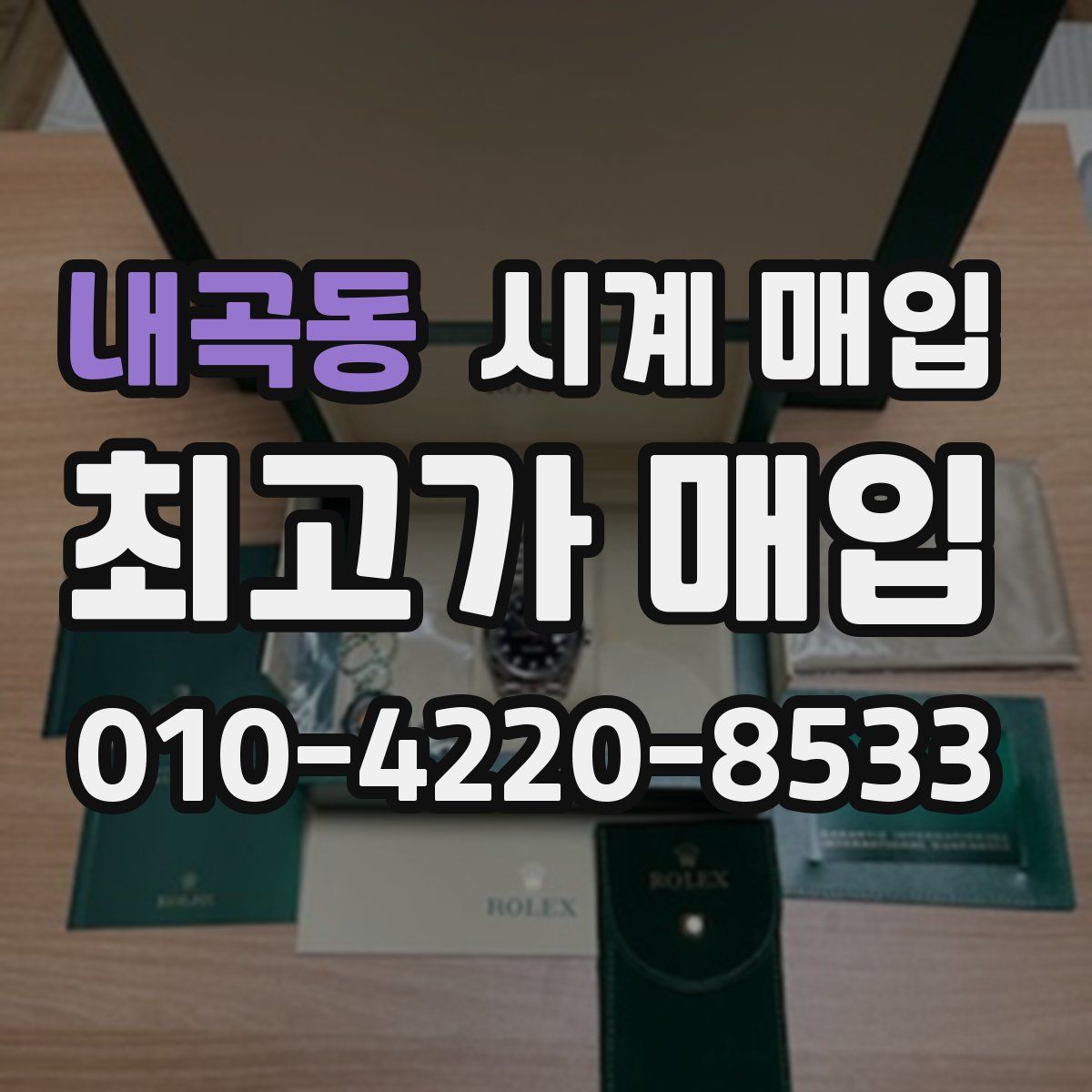 내곡동 시계 매입