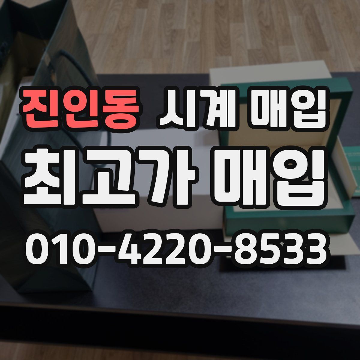 진인동 시계 매입