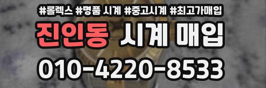 진인동 시계 매입